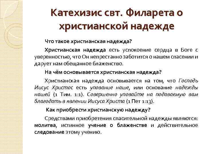 Катехизис. Катехизис это простыми словами. Катехизис в экономике это. Христианская Надежда.