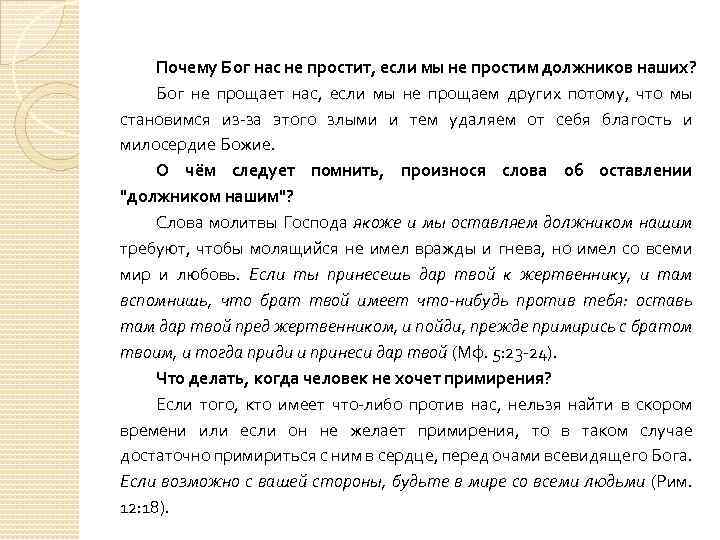 Почему Бог нас не простит, если мы не простим должников наших? Бог не прощает
