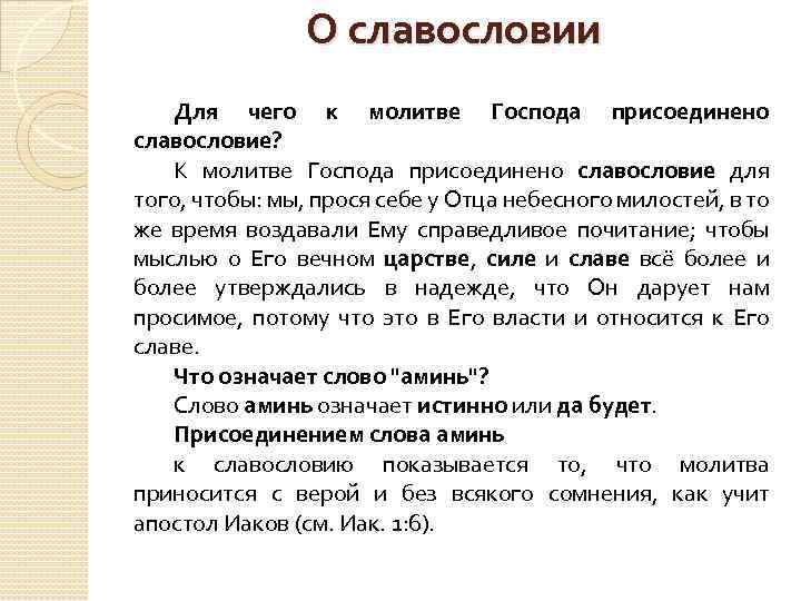 О славословии Для чего к молитве Господа присоединено славословие? К молитве Господа присоединено славословие