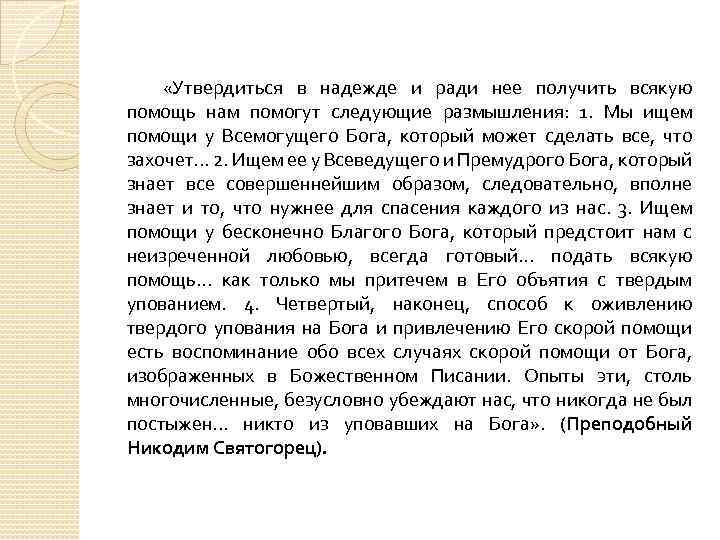  «Утвердиться в надежде и ради нее получить всякую помощь нам помогут следующие размышления: