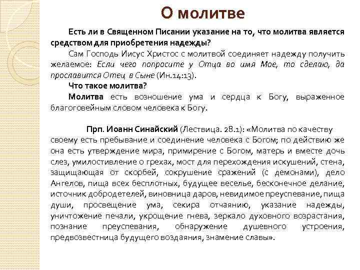 О молитве Есть ли в Священном Писании указание на то, что молитва является средством