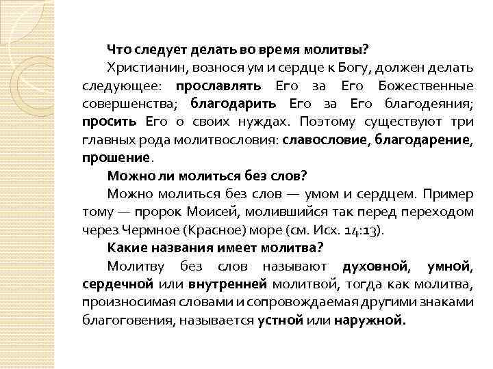 Что следует делать во время молитвы? Христианин, вознося ум и сердце к Богу, должен