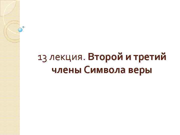 13 лекция. Второй и третий члены Символа веры 