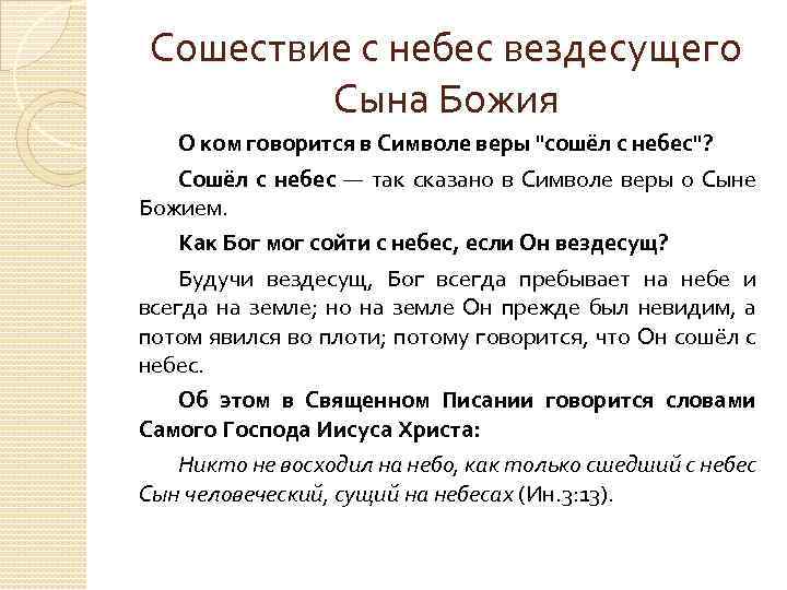 Сошествие с небес вездесущего Сына Божия О ком говорится в Символе веры 