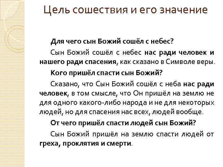 Цель сошествия и его значение Для чего сын Божий сошёл с небес? Сын Божий