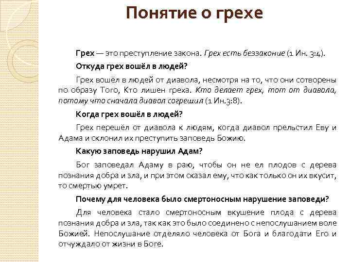 Понятие о грехе Грех — это преступление закона. Грех есть беззаконие (1 Ин. 3: