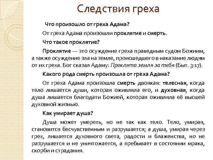 Следствия греха Что произошло от греха Адама? От греха Адама произошли проклятие и смерть.