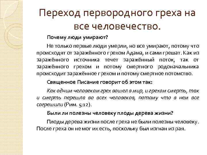 Переход первородного греха на все человечество. Почему люди умирают? Не только первые люди умерли,