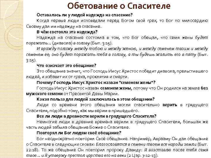 Обетование о Спасителе Оставалась ли у людей надежда на спасение? Когда первые люди исповедали