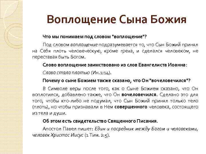 Слово воплощение. Что означает слово воплощение. Смысл слова воплощение. Обозначение слово воплощение. Что означает слово богочеловек.