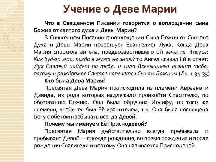 Учение о Деве Марии Что в Священном Писании говорится о воплощении сына Божия от