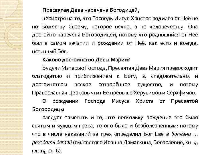 Пресвятая Дева наречена Богодицей, несмотря на то, что Господь Иисус Христос родился от Неё