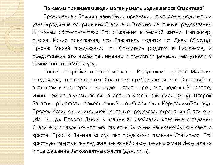 По каким признакам люди могли узнать родившегося Спасителя? Провидением Божиим даны были признаки, по