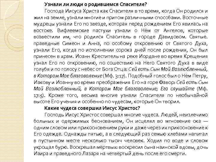 Узнали ли люди о родившемся Спасителе? Господа Иисуса Христа как Спасителя в то время,