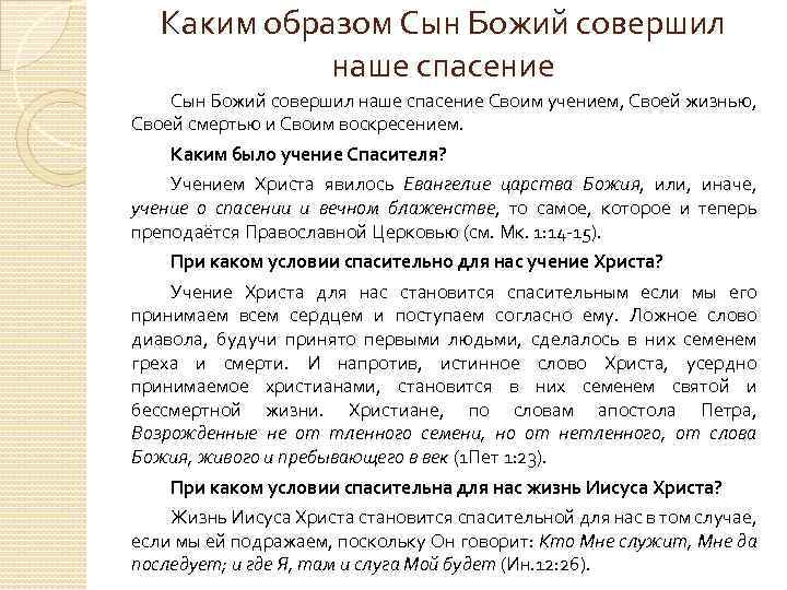 Каким образом Сын Божий совершил наше спасение Своим учением, Своей жизнью, Своей смертью и