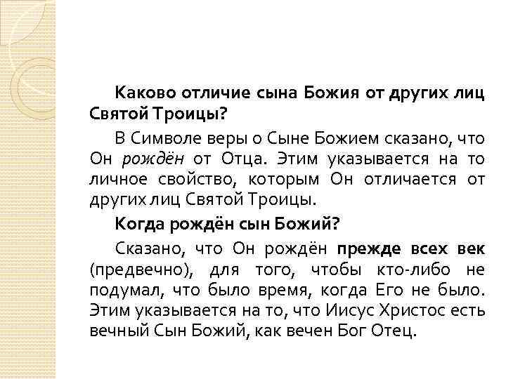 Каково отличие сына Божия от других лиц Святой Троицы? В Символе веры о Сыне
