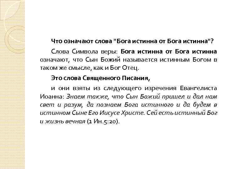 Что значит подлинный. Что значит слово Бог. Слова Бога. Значение слова боги. Что означает слово бов.