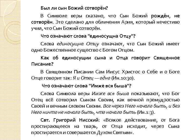 Был ли сын Божий сотворён? В Символе веры сказано, что Сын Божий рождён, не