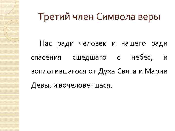 Третий член Символа веры Нас ради человек и нашего ради спасения сшедшаго с небес,