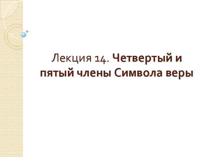 Лекция 14. Четвертый и пятый члены Символа веры 