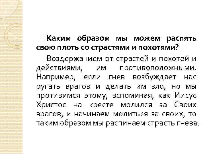 Каким образом мы можем распять свою плоть со страстями и похотями? Воздержанием от страстей