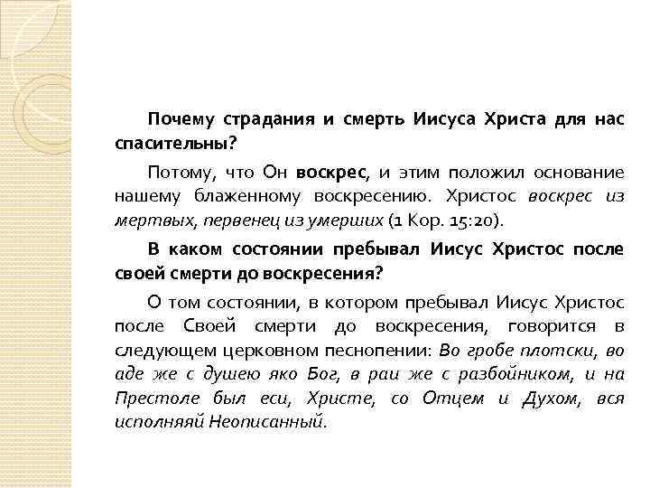 Почему страдания и смерть Иисуса Христа для нас спасительны? Потому, что Он воскрес, и