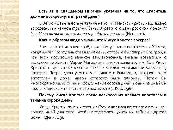 Есть ли в Священном Писании указания на то, что Спаситель должен воскреснуть в третий