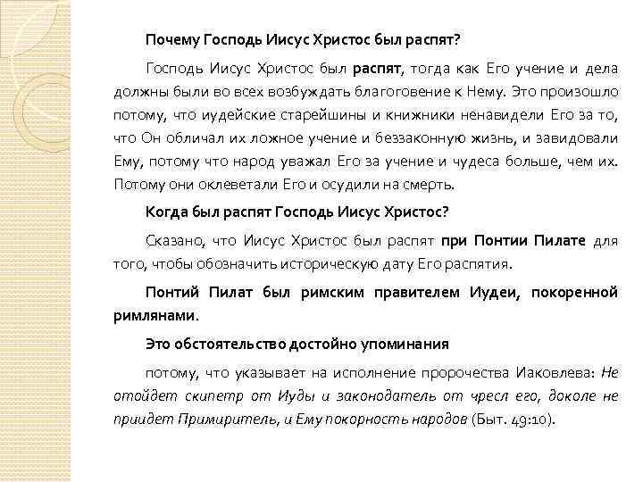 Почему Господь Иисус Христос был распят? Господь Иисус Христос был распят, тогда как Его