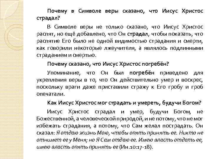 Почему в Символе веры сказано, что Иисус Христос страдал? В Символе веры не только