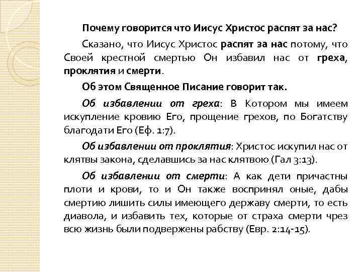 Почему говорится что Иисус Христос распят за нас? Сказано, что Иисус Христос распят за