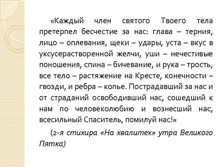  «Каждый член святого Твоего тела претерпел бесчестие за нас: глава – терния, лицо