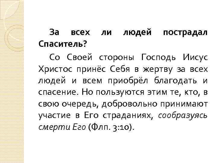 За всех ли людей пострадал Спаситель? Со Своей стороны Господь Иисус Христос принёс Себя