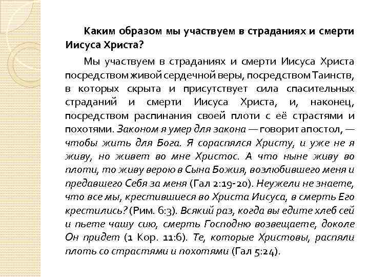 Каким образом мы участвуем в страданиях и смерти Иисуса Христа? Мы участвуем в страданиях