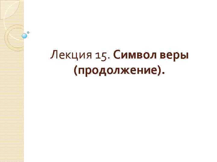 Лекция 15. Символ веры (продолжение). 