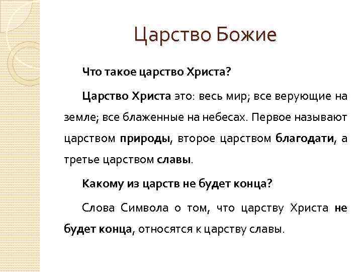 Царство Божие Что такое царство Христа? Царство Христа это: весь мир; все верующие на