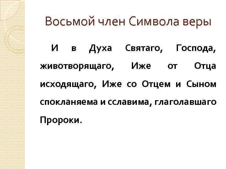 Восьмой член Символа веры И в Духа животворящаго, Святаго, Иже Господа, от Отца исходящаго,