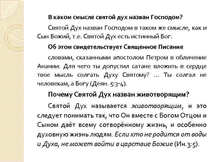 В каком смысле святой дух назван Господом? Святой Дух назван Господом в таком же