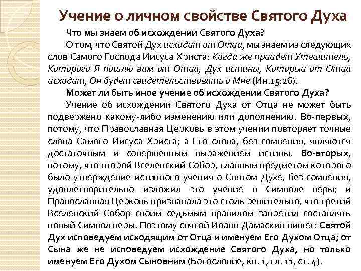 Учение о личном свойстве Святого Духа Что мы знаем об исхождении Святого Духа? О