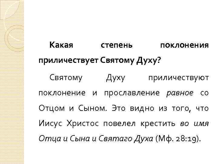 Какая степень поклонения приличествует Святому Духу? Святому Духу приличествуют поклонение и прославление равное со