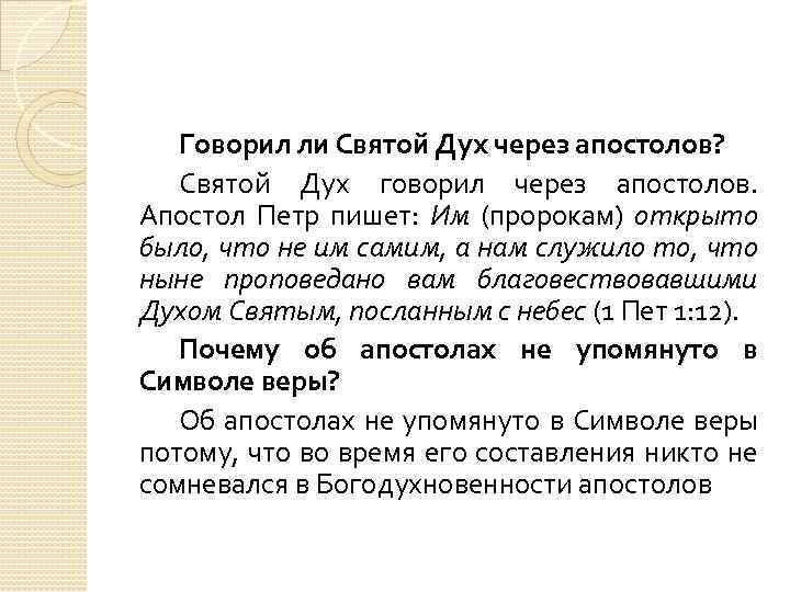 Говорил ли Святой Дух через апостолов? Святой Дух говорил через апостолов. Апостол Петр пишет: