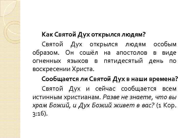 Как Святой Дух открылся людям? Святой Дух открылся людям особым образом. Он сошёл на