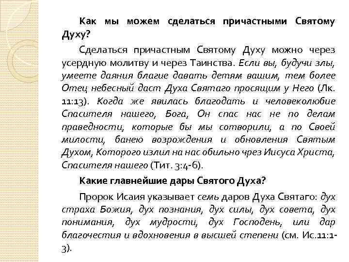 Как мы можем сделаться причастными Святому Духу? Сделаться причастным Святому Духу можно через усердную