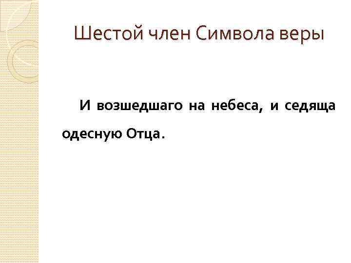 Шестой член Символа веры И возшедшаго на небеса, и седяща одесную Отца. 