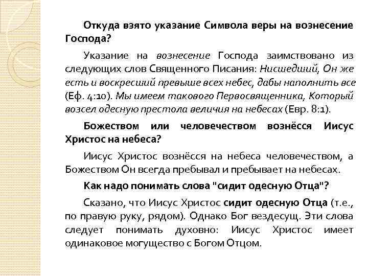 Откуда взято указание Символа веры на вознесение Господа? Указание на вознесение Господа заимствовано из