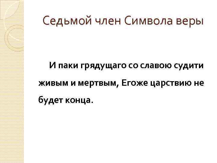 Седьмой член Символа веры И паки грядущаго со славою судити живым и мертвым, Егоже