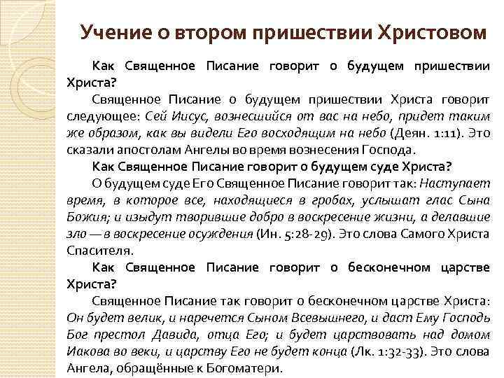 Учение о втором пришествии Христовом Как Священное Писание говорит о будущем пришествии Христа? Священное