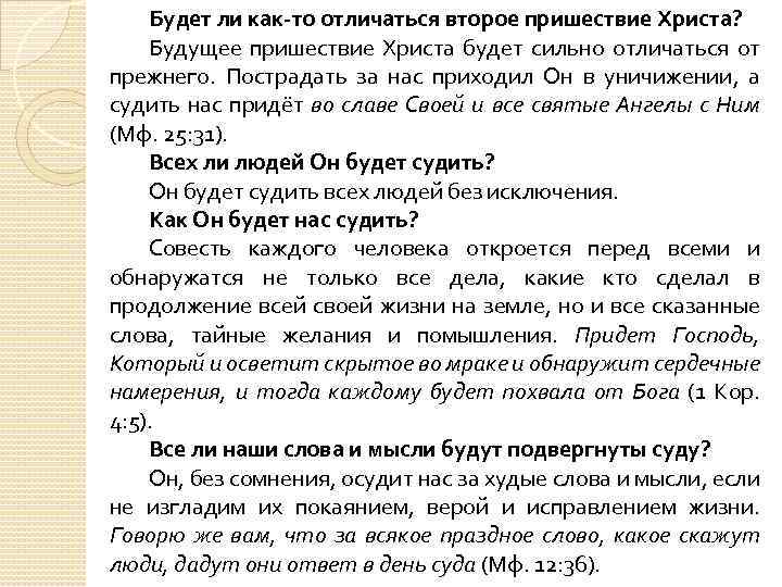 Будет ли как-то отличаться второе пришествие Христа? Будущее пришествие Христа будет сильно отличаться от