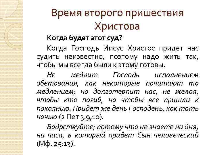 Время второго пришествия Христова Когда будет этот суд? Когда Господь Иисус Христос придет нас