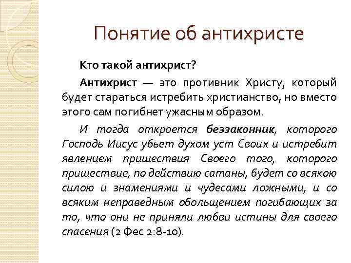 Понятие об антихристе Кто такой антихрист? Антихрист — это противник Христу, который будет стараться