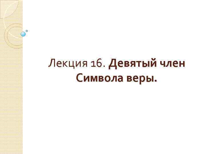 Лекция 16. Девятый член Символа веры. 